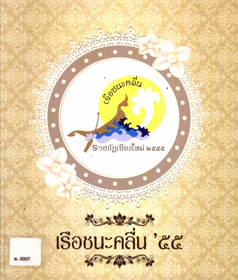 เรือชนะคลื่น '๕๕ หนังสือที่ระลึกงานเกษียณอายุราชการมหาวิทยาลัยราชภัฏเชียงใหม่ ประจำปี ๒๕๕๕