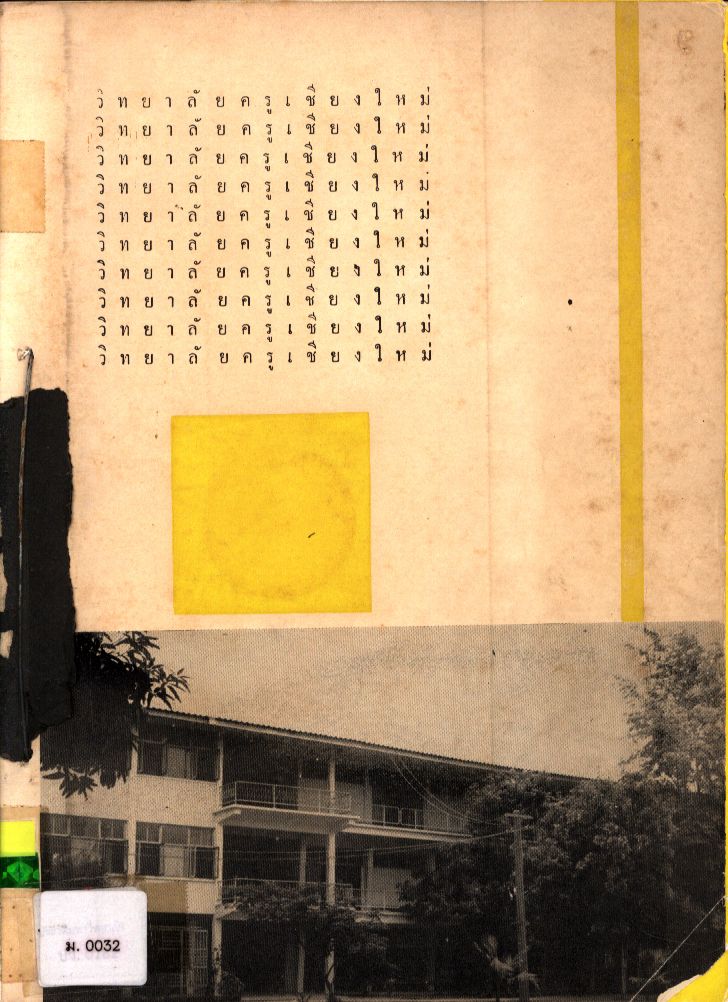 อนุสรณ์ของวิทยาลัยครูเชียงใหม่