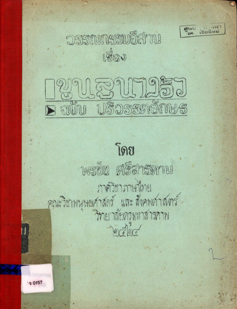 วรรณกรรมอีสาน เรื่องขูนลูนางอั้ว