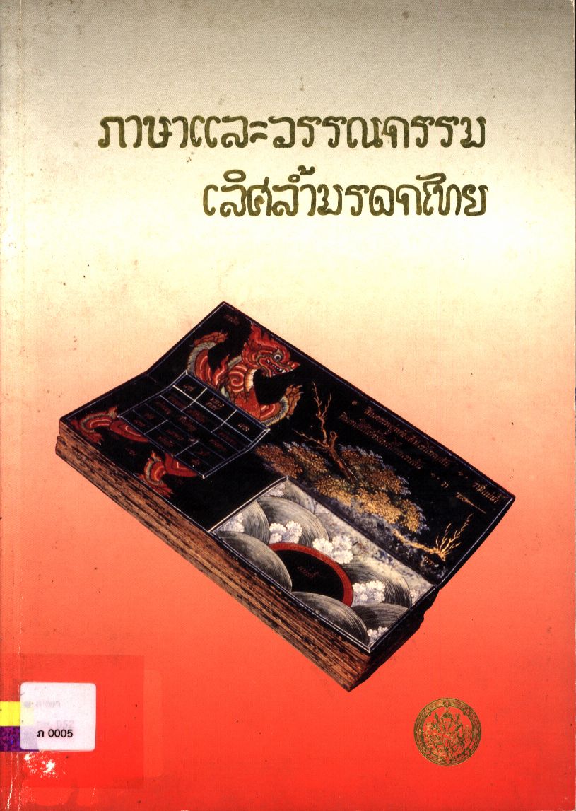 ภาษาและวรรณกรรมเลิศล้ำมรดกไทย