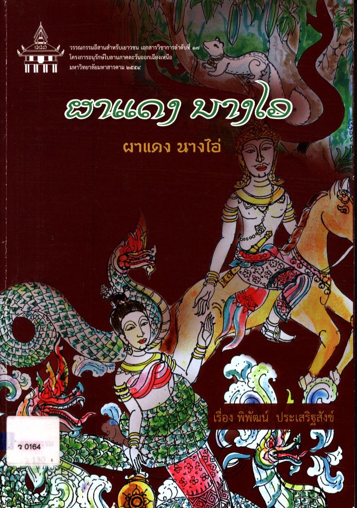 ผาแดง นางไอ่