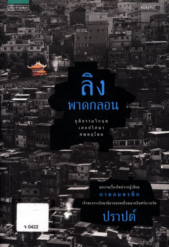 ลิงพาดกลอน