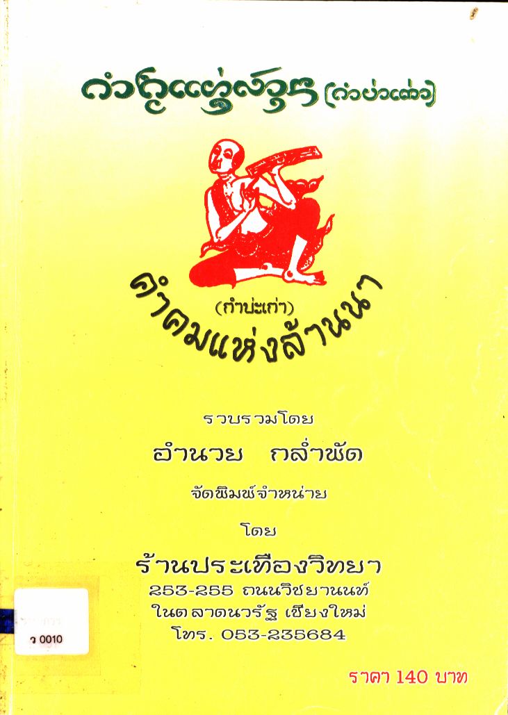 คำคมแห่งล้านนา (กำบ่ะเก่า)