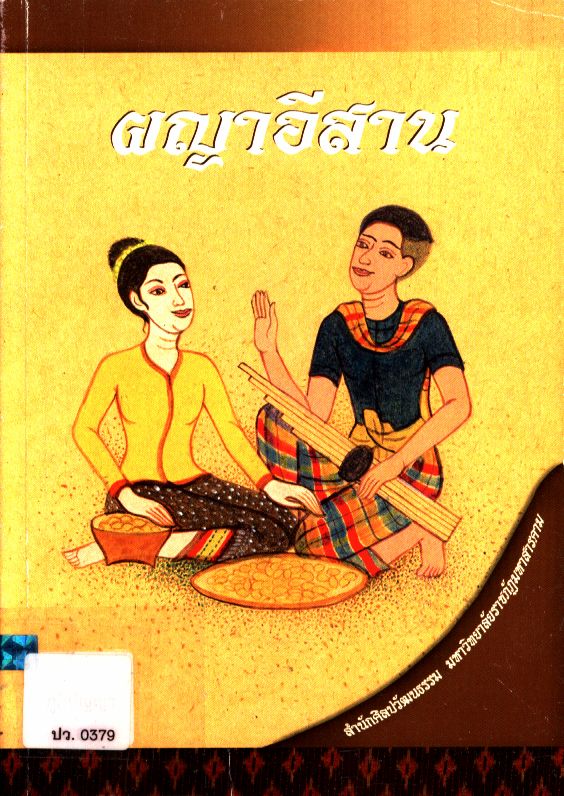 ผญาอีสาน