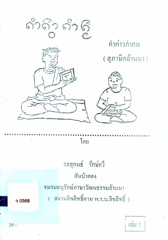 กำค่าวกำคม (สุภาษิตล้านนา) เล่ม 1