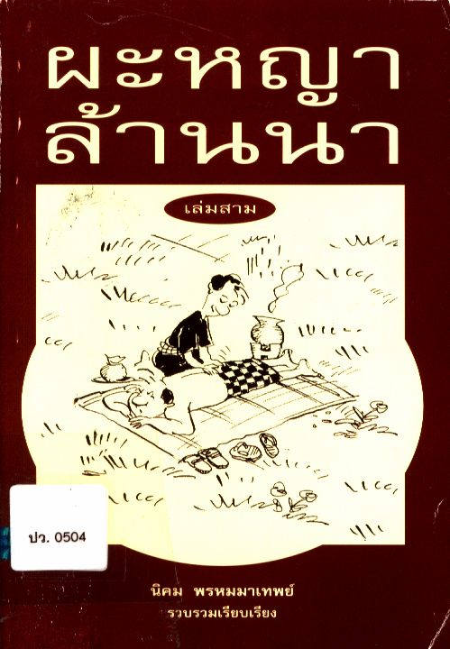 ผะหญาล้านนา เล่ม 3