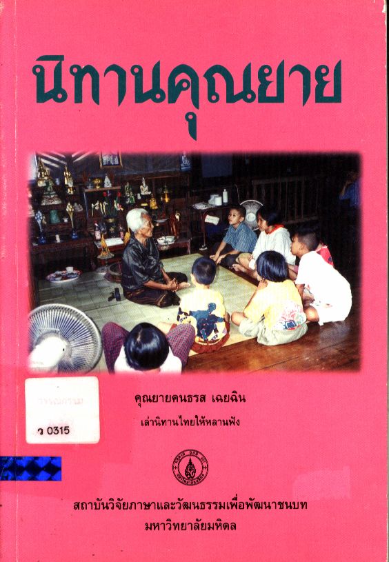 นิทานคุณยาย