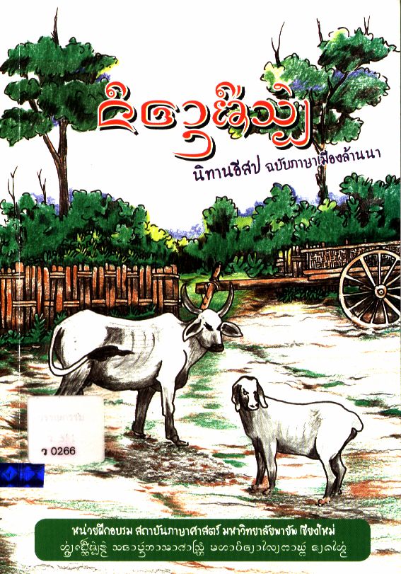 นิทานอีสป ฉบับภาษาเมืองล้านนา