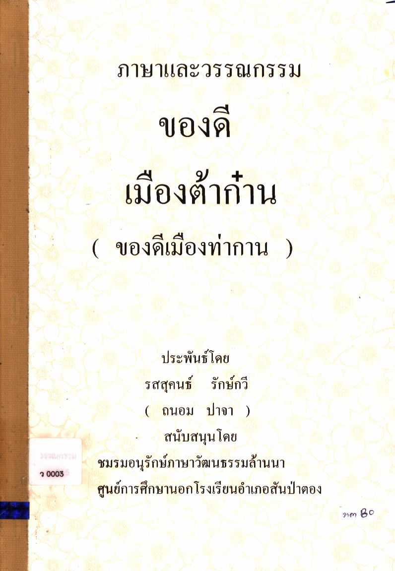 ภาษาและวรรณกรรม ของดีเมืองต้าก๋าน (ของดีเมืองท่ากาน)