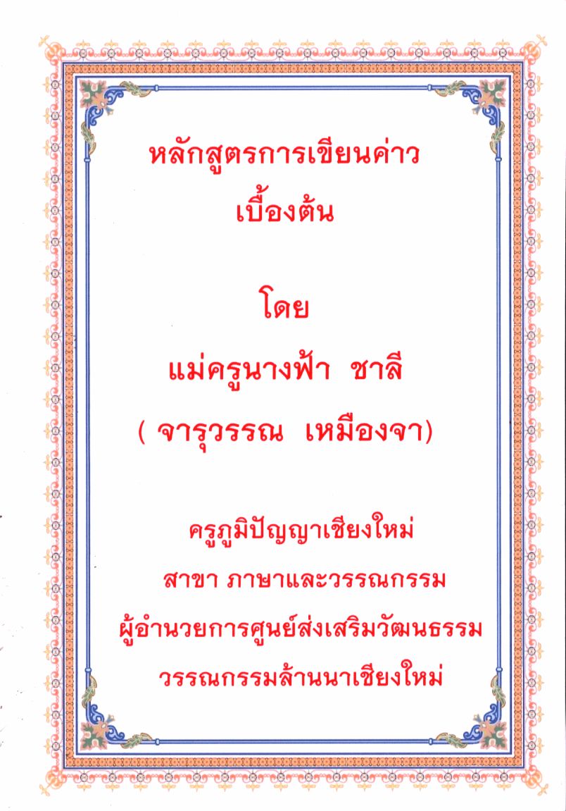 หลักสูตรการเขียนค่าวเบื้องต้น