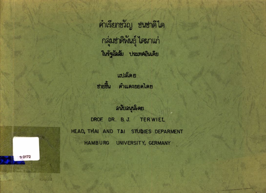 คำเรียกขวัญ ชนชาติไต กลุ่มชาติพันธุ์ ไตผาแก่ ในรัฐอัสสัม ประเทศอินเดีย