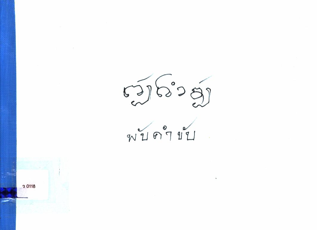 พับคำขับ