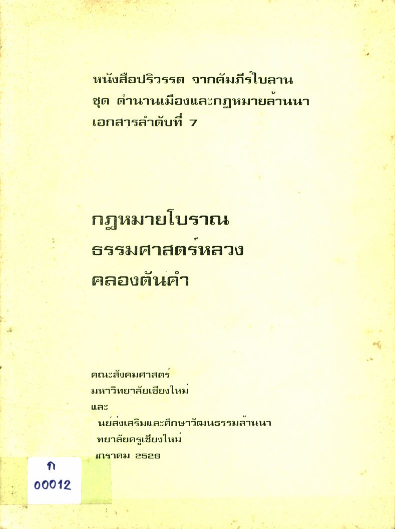 หนังสือปริวรรต จากคัมภีร์ใบลาน ชุด ตำนานเมืองและกฎหมายล้านนา เอกสารลำดับที่ 7 กฎหมายโบราณ ธรรมศาสตร์หลวง คลองตันคำ
