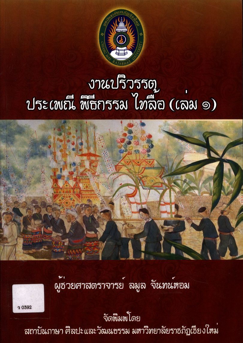 งานปริวรรตประเพณี พิธีกรรม ไทลื้อ (เล่ม ๑)