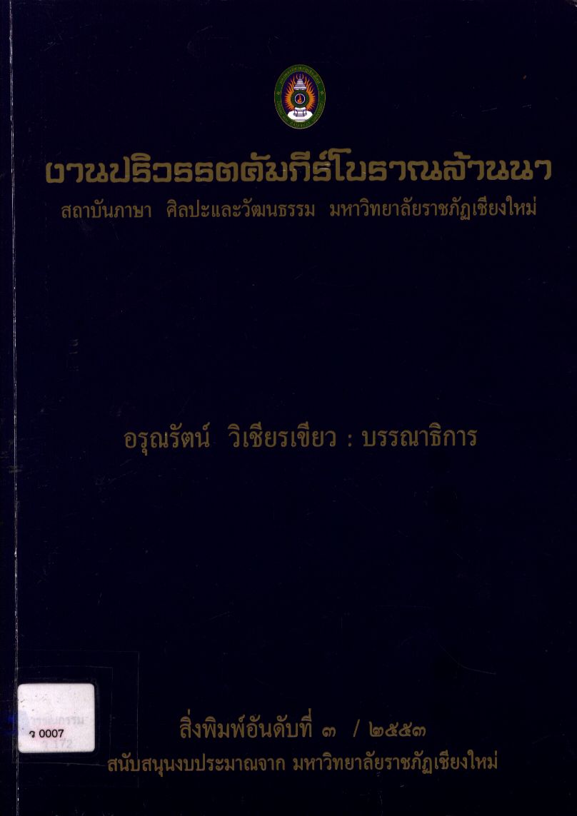 งานปริวรรตคัมภีร์โบราณล้านนา