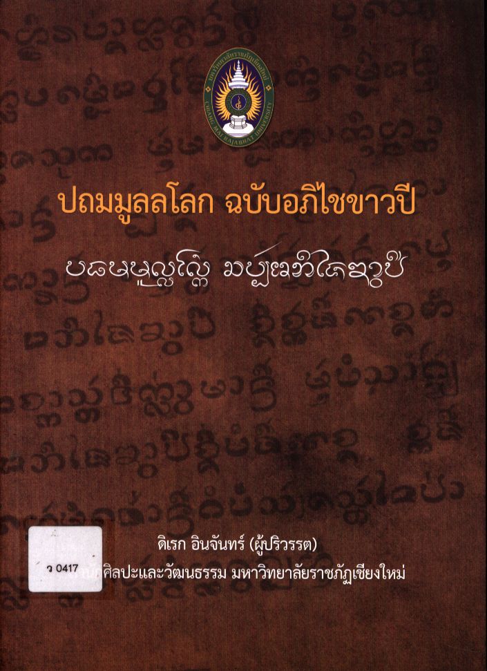 ปถมมูลลโลก ฉบับอภิไชขาวปี