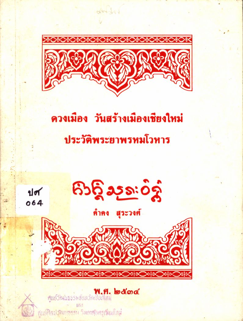 ดวงเมือง วันสร้างเมืองเชียงใหม่ ประวัติพระยาพรหมโวหาร
