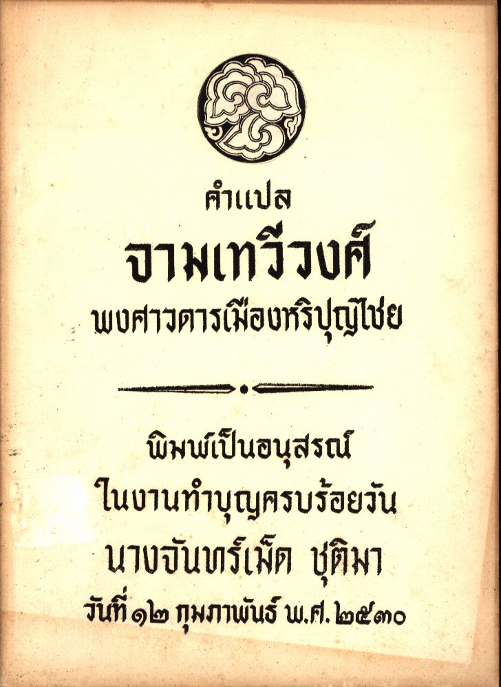 คำแปล จามเทวีวงศ์ พงศาวดารเมืองหริปุญไชย