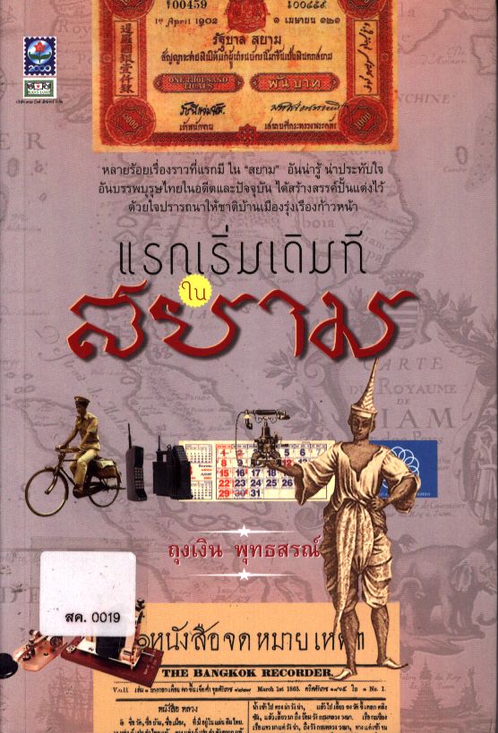 แรกเริ่มเดิมทีในสยาม