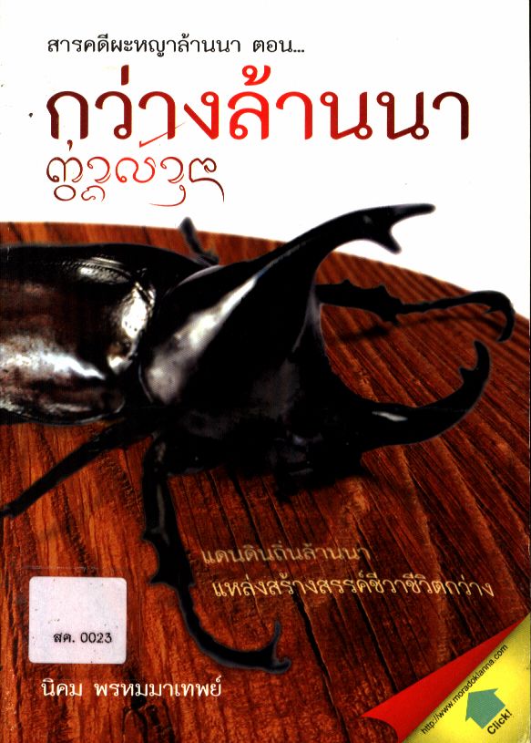 กว่างล้านนา