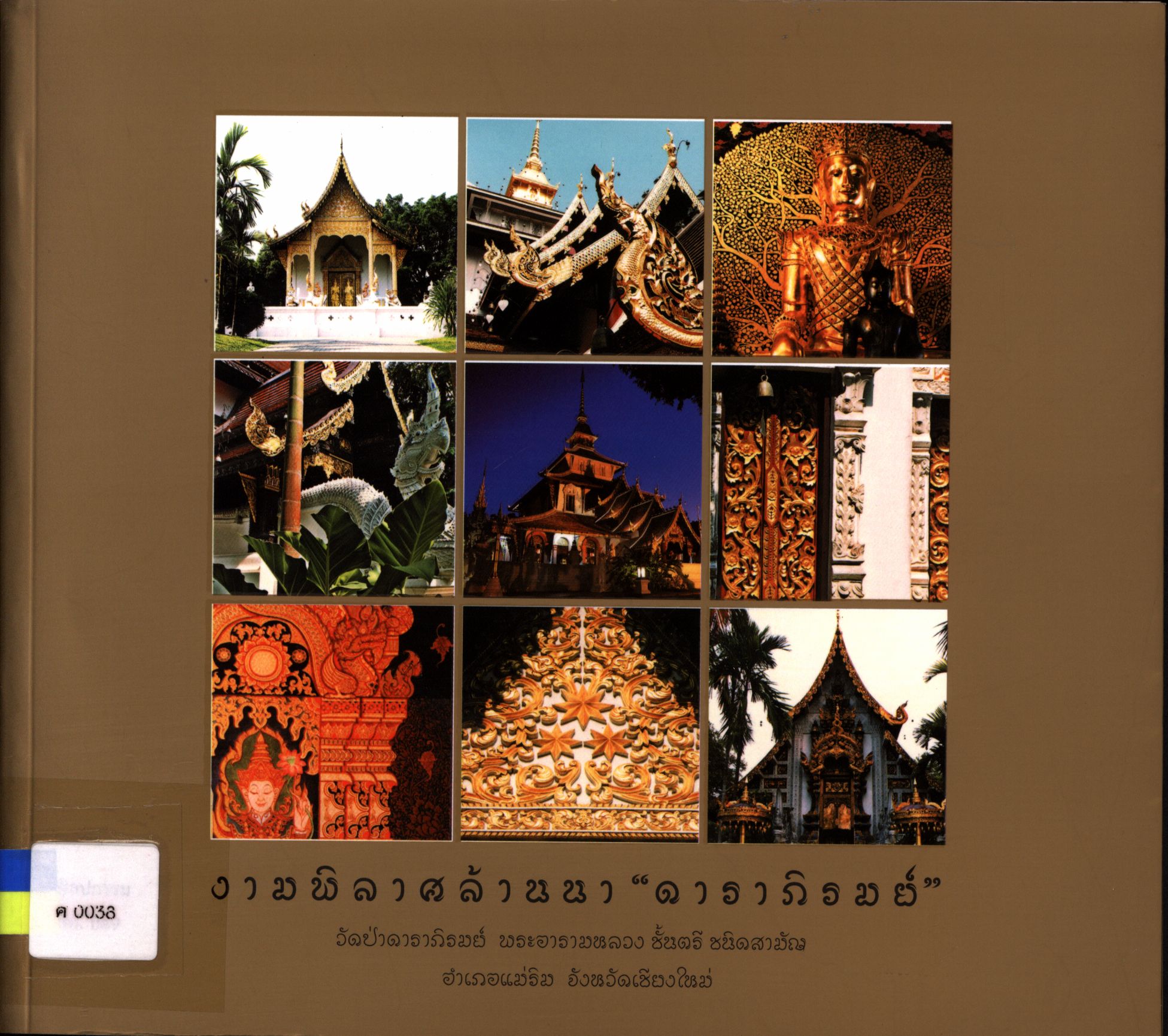 งามพิลาศล้านนา "ดาราภิรมย์"