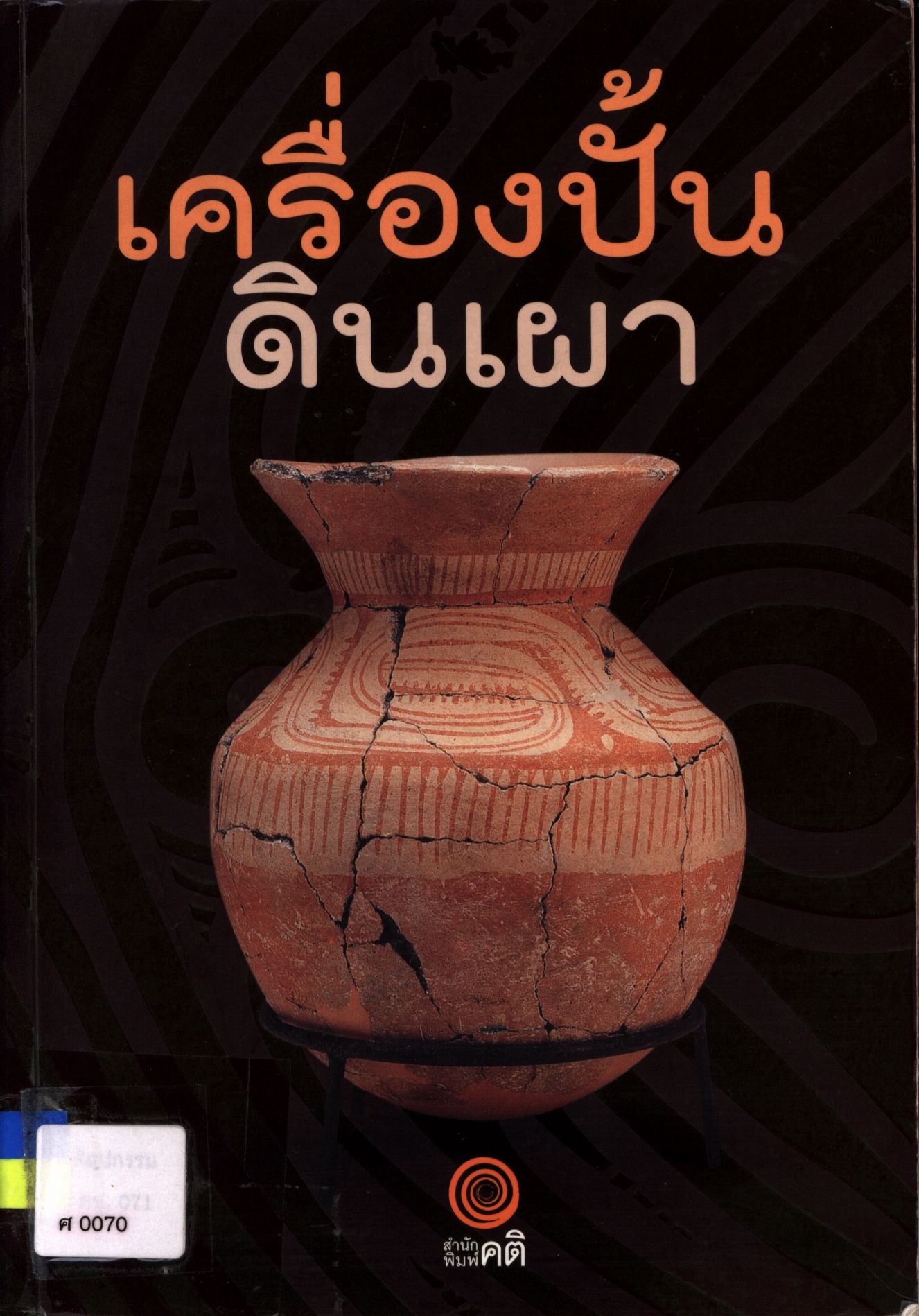 เครื่องปั้นดินเผา