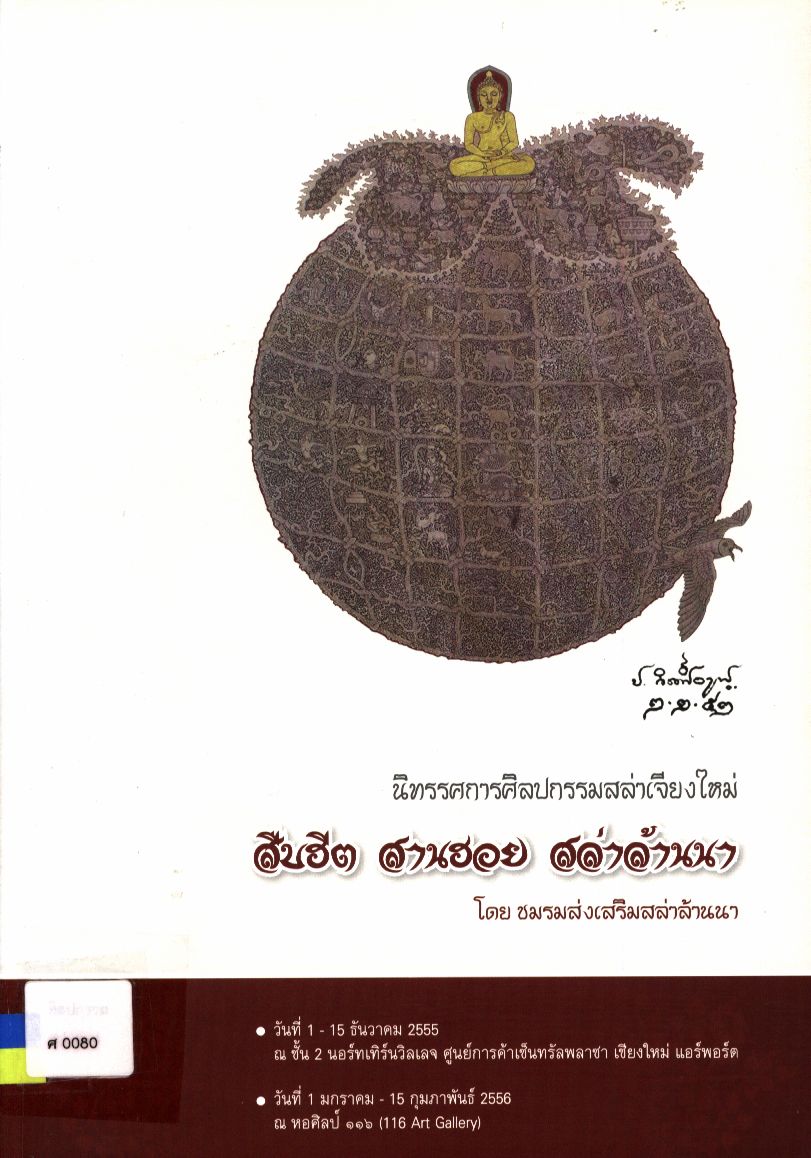 นิทรรศการศิลปกรรมสล่าเจียงใหม่ สืบฮีต สานฮอย สล่าล้านนา