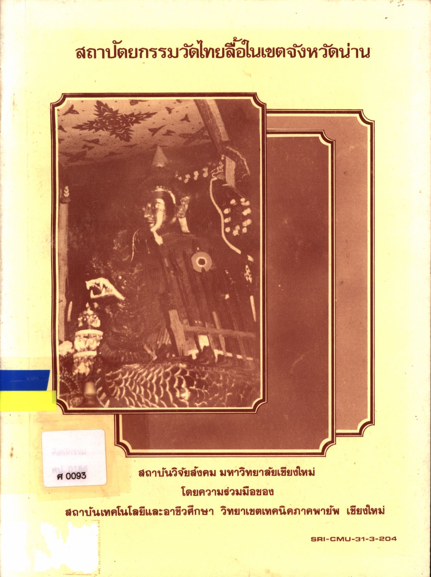 สถาปัตยกรรมวัดไทยลื้อในเขตจังหวัดน่าน