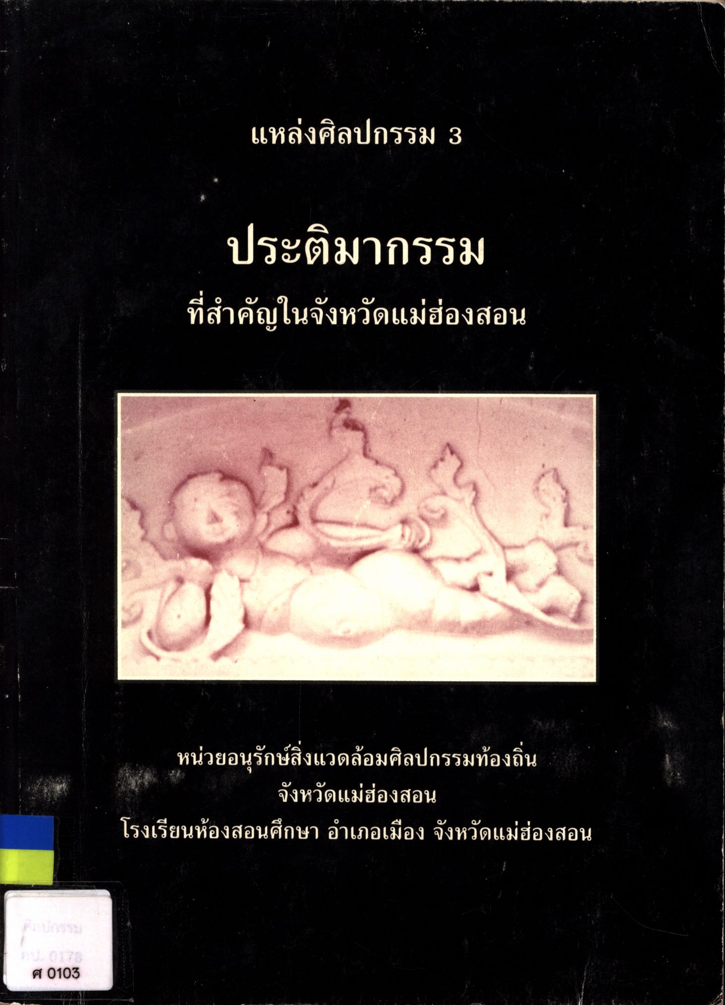 แหล่งศิลปกรรม 3 ประติมากรรมที่สำคัญในจังหวัดแม่ฮ่องสอน