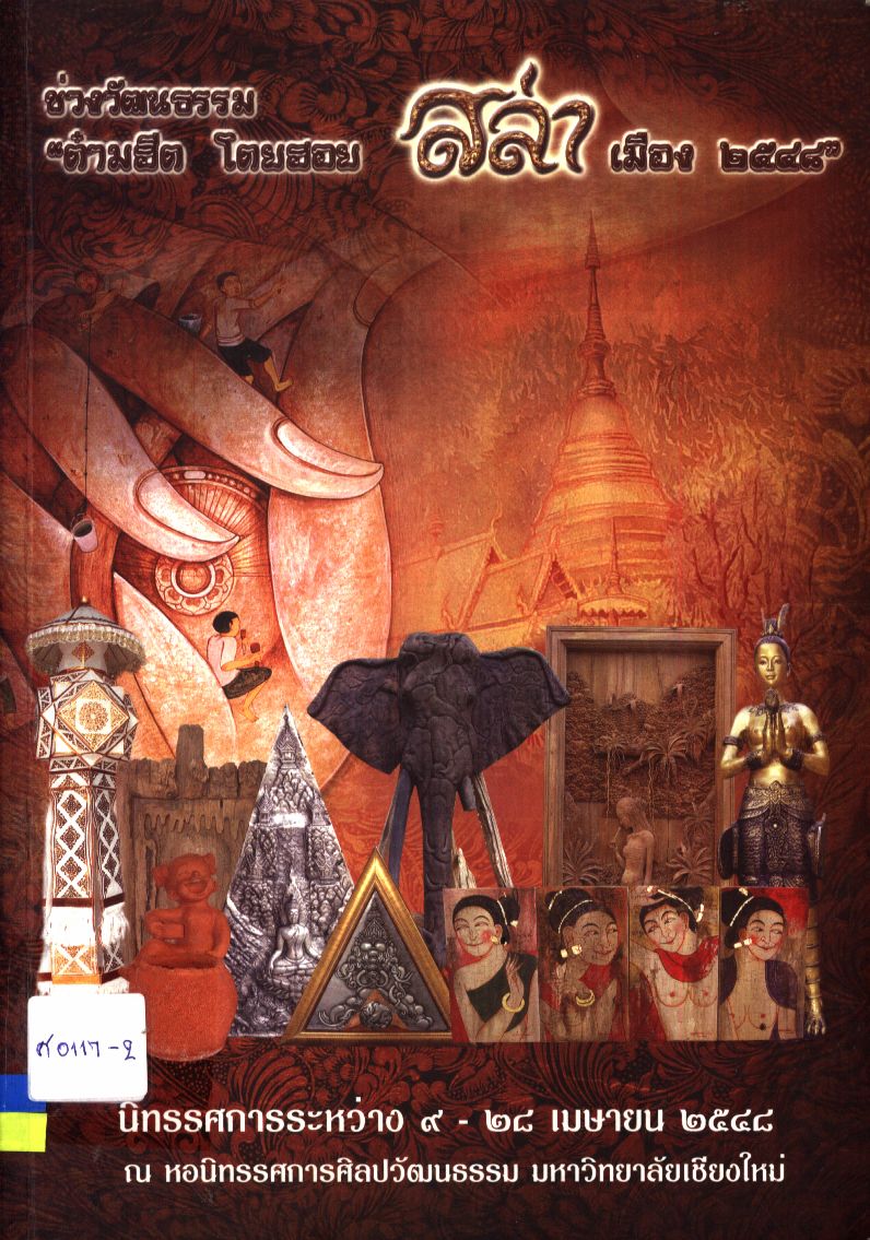 ข่วงวัฒนธรรม "ต๋ามฮีต โตยฮอย สล่า เมือง ๒๕๔๘"