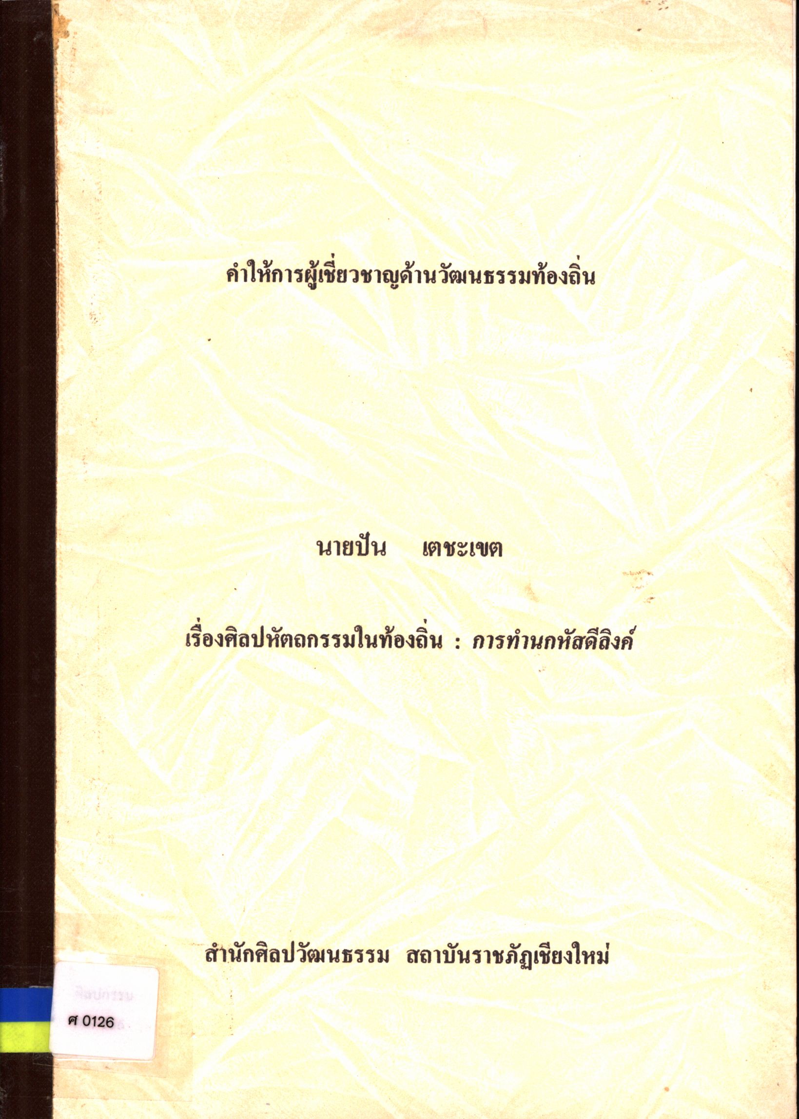คำให้การผู้เชี่ยวชาญด้านวัฒนธรรมท้องถิ่น "ปัน เตชะเขต" เรื่องศิลปหัตถกรรมในท้องถิ่น : การทำนกหัสดีลิงค์