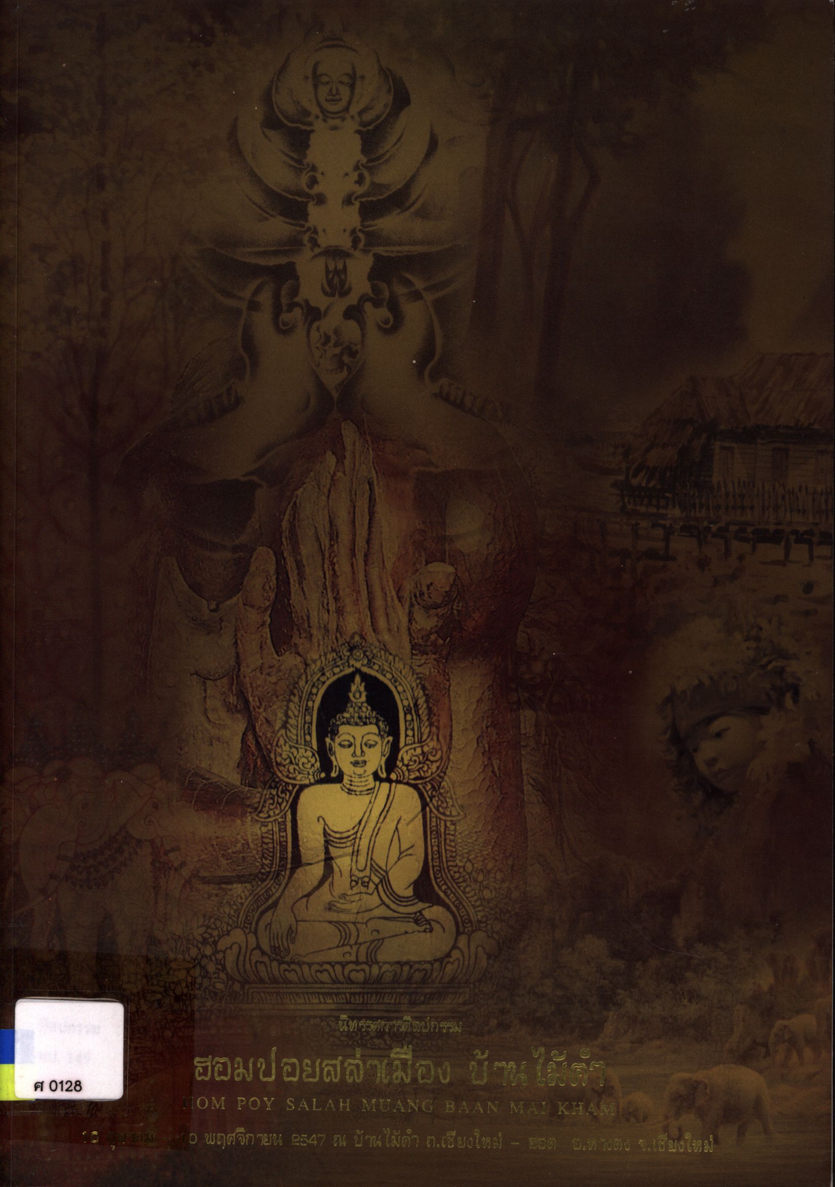 นิทรรศการศิลปกรรม ฮอมปอยสล่าเมือง บ้านไม้คำ