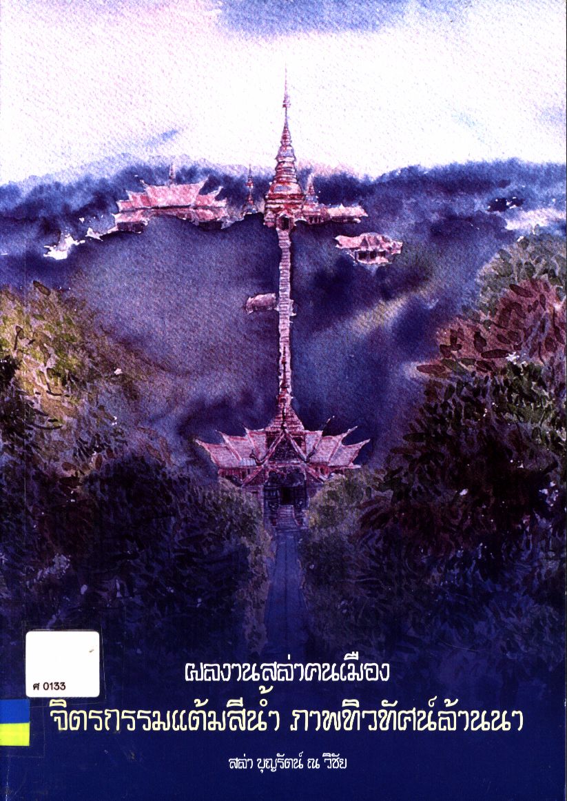 ผลงานสล่าคนเมือง จิตรกรรมแต้มสีน้ำ