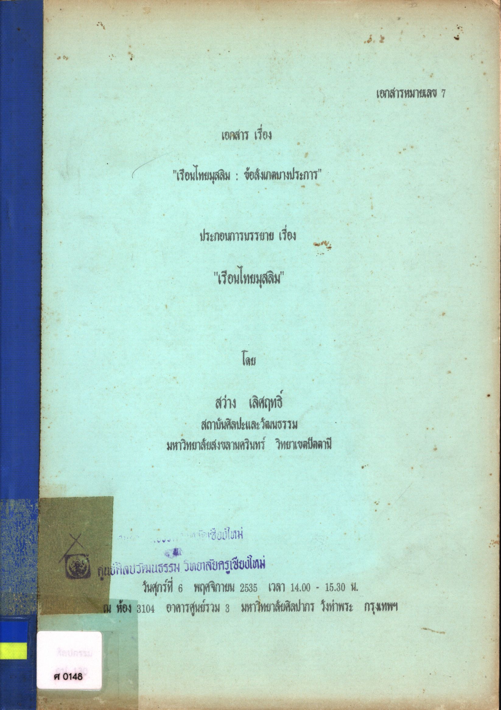 เอกสารเรื่อง "เรือนไทยมุสลิม : ข้อสังเกตบางประการ"