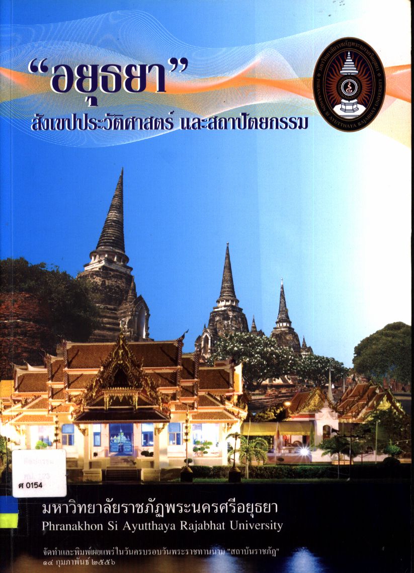 "อยุธยา" สังเขปประวัติศาสตร์ และสถาปัตยกรรม