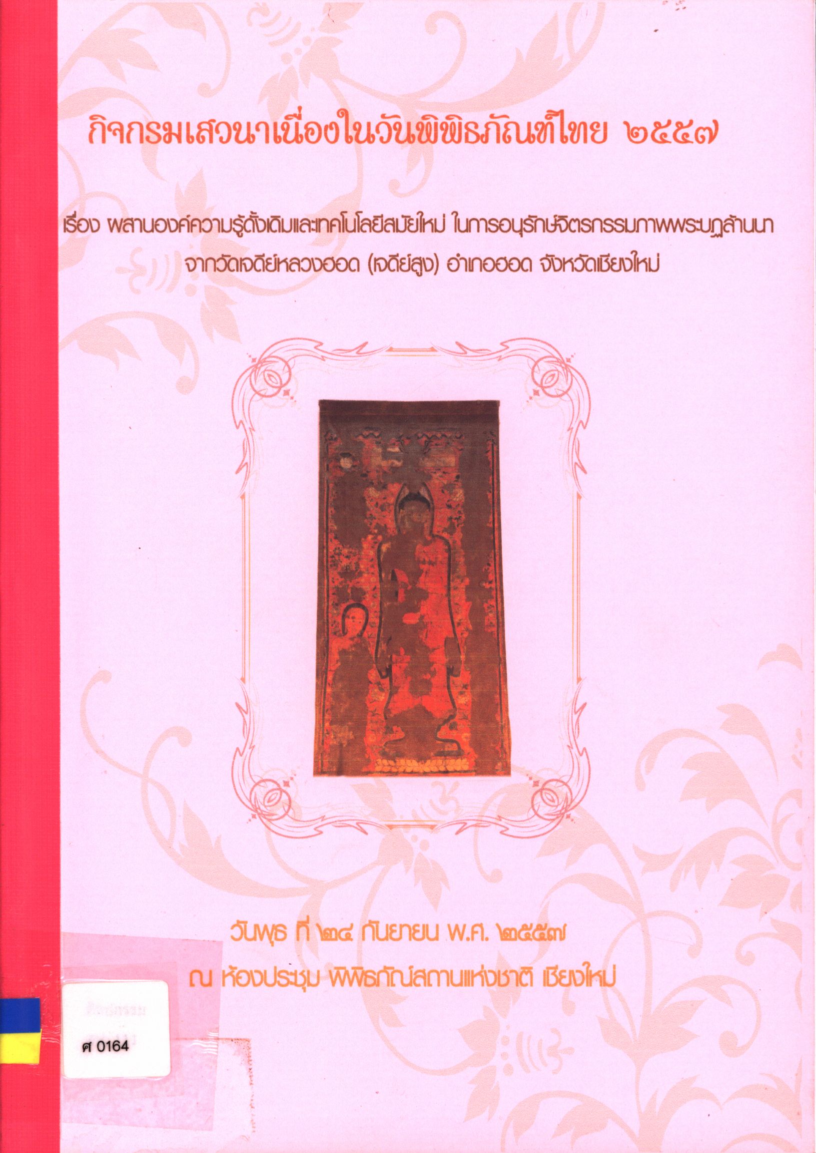 กิจกรรมเสวนาเนื่องในวันพิพิธภัณฑ์ไทย ๒๕๕๗ เรื่องผสานองค์ความรู้ดั้งเดิมและเทคโนโลยีสมัยใหม่ ในการอนุรักษ์จิตรกรรมภาพพระบฏล้านนาจากวัดเจดีย์หลวงฮอด (เจดีย์สูง) อำเภอฮอด จังหวัดเชียงใหม่