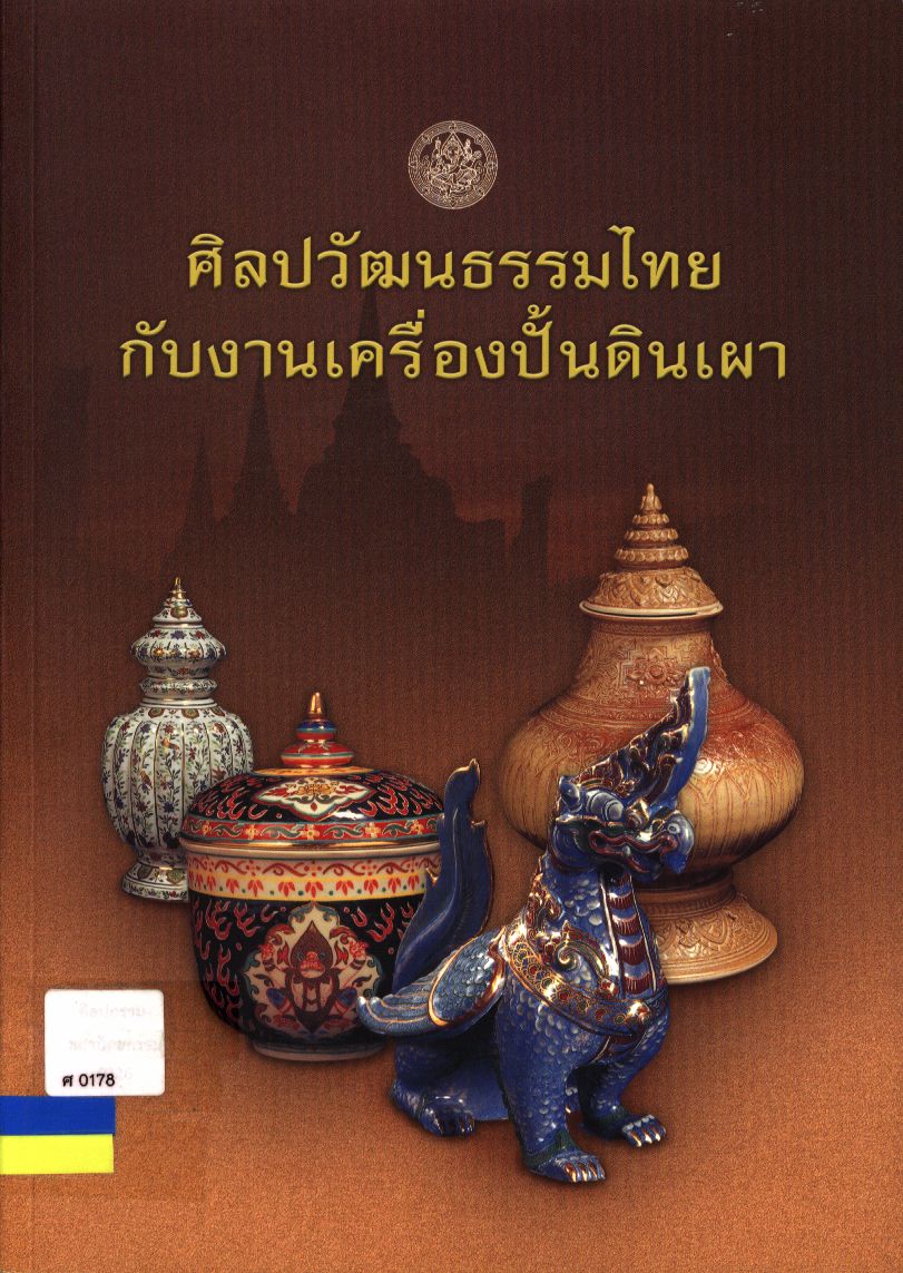 ศิลปวัฒนธรรมไทยกับงานเครื่องปั้นดินเผา