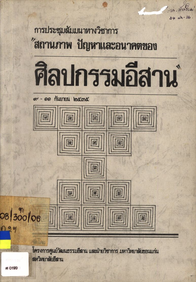 การประชุมสัมมนาทางวิชาการ สถานภาพ ปัญหาและอนาคตของศิลปกรรมอีสาน