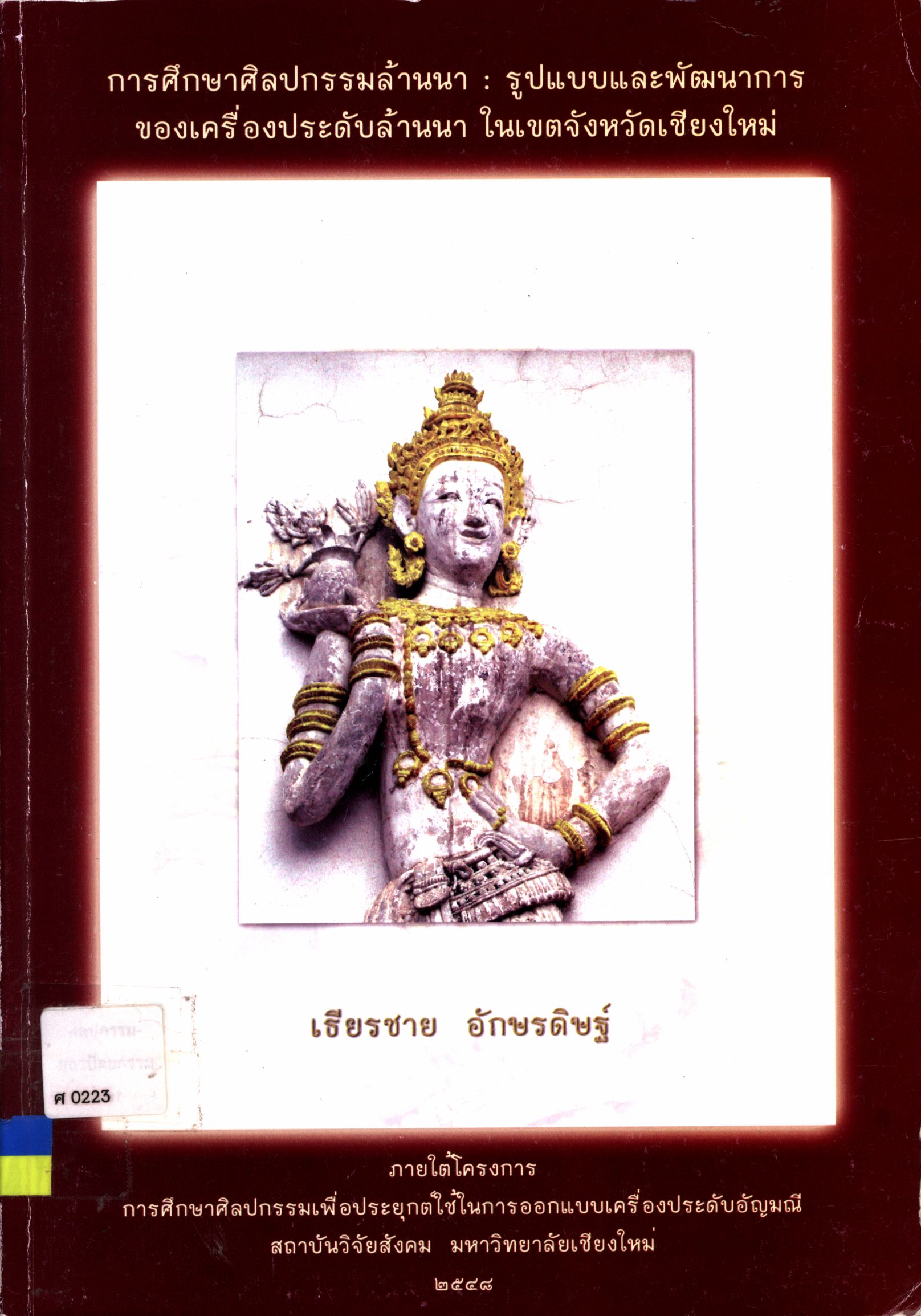 การศึกษาศิลปกรรมล้านนา : รูปแบบและพัฒนาการของเครื่องประดับล้านนา ในเขตจังหวัดเชียงใหม่