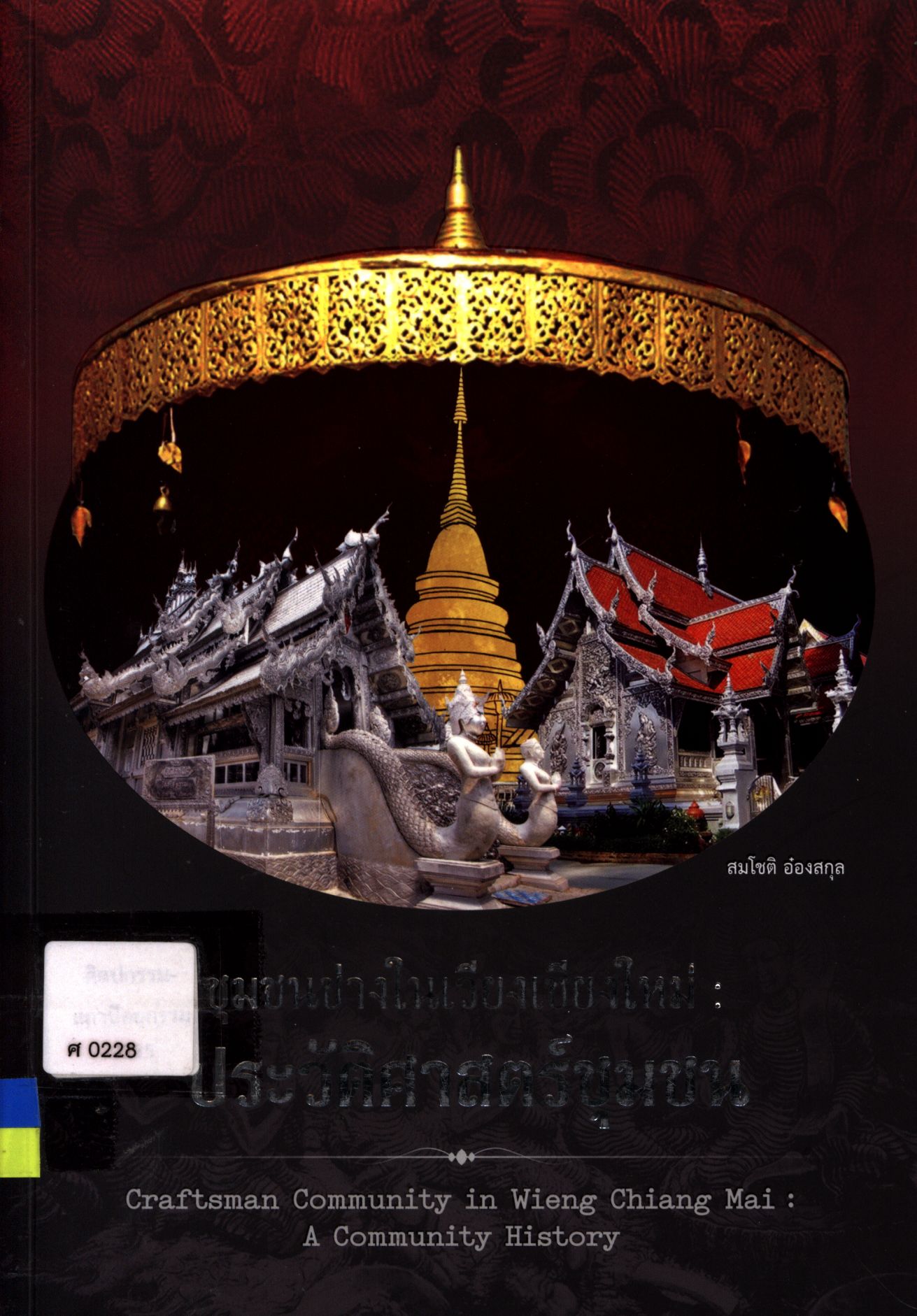 ชุมชนช่างในเวียงเชียงใหม่ : ประวัติศาสตร์ชุมชน