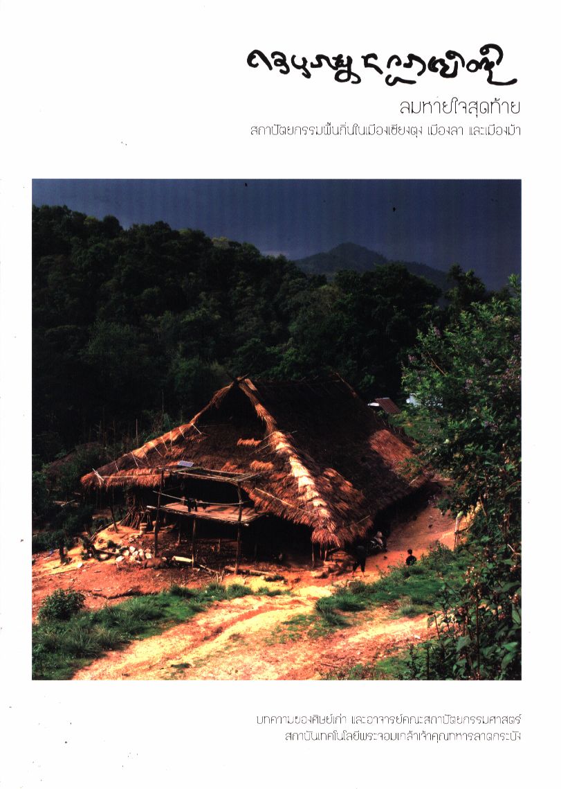 ลมหายใจสุดท้าย สถาปัตยกรรมพื้นถิ่นในเมืองเชียงตุง เมืองลา และเมืองม้า