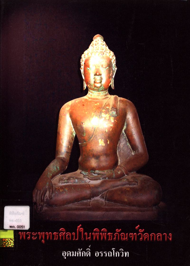 พระพุทธศิลป์ในพิพิธภัณฑ์วัดกลาง