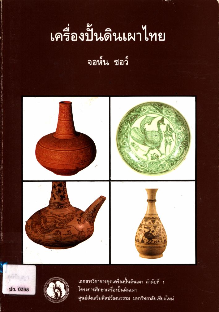 เครื่องปั้นดินเผาไทย