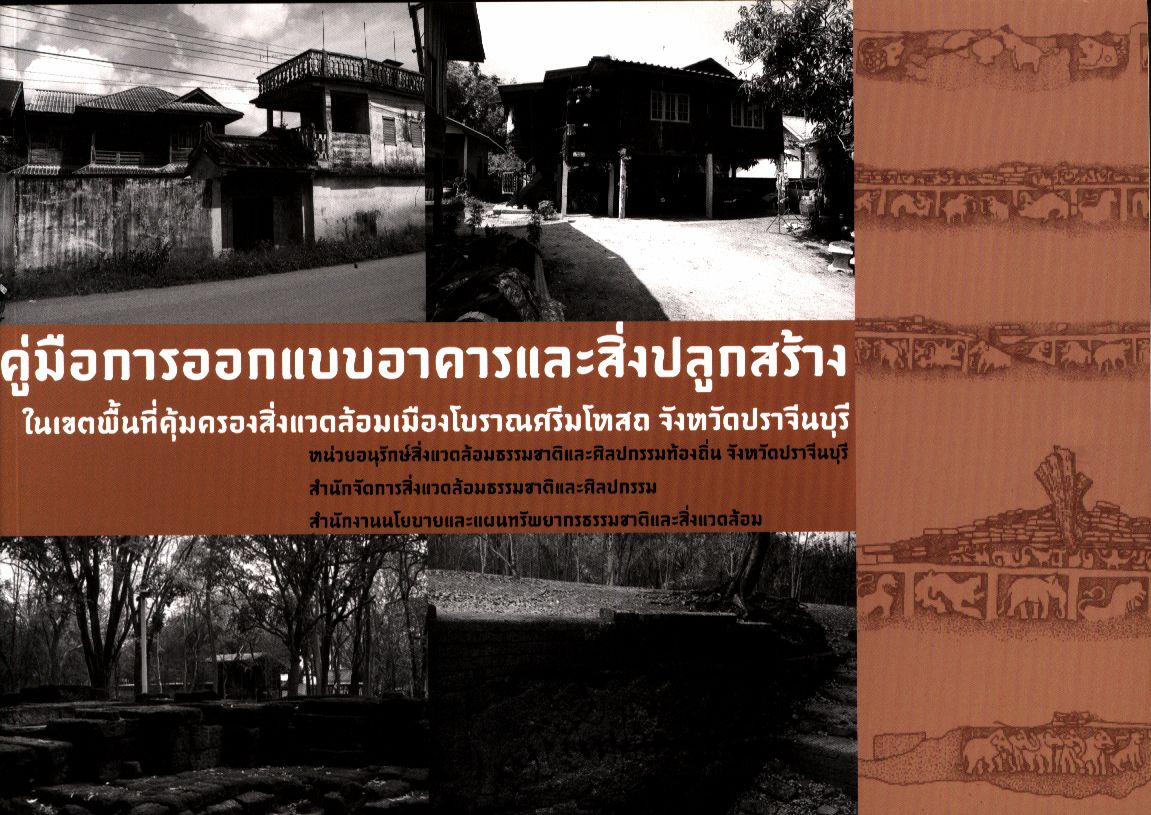 คู่มือการออกแบบอาคารและสิ่งปลูกสร้างในเขตพื้นที่คุ้มครองสิ่งแวดล้อมเมืองโบราณศรีมโหสถ จังหวัดปราจีนบุรี