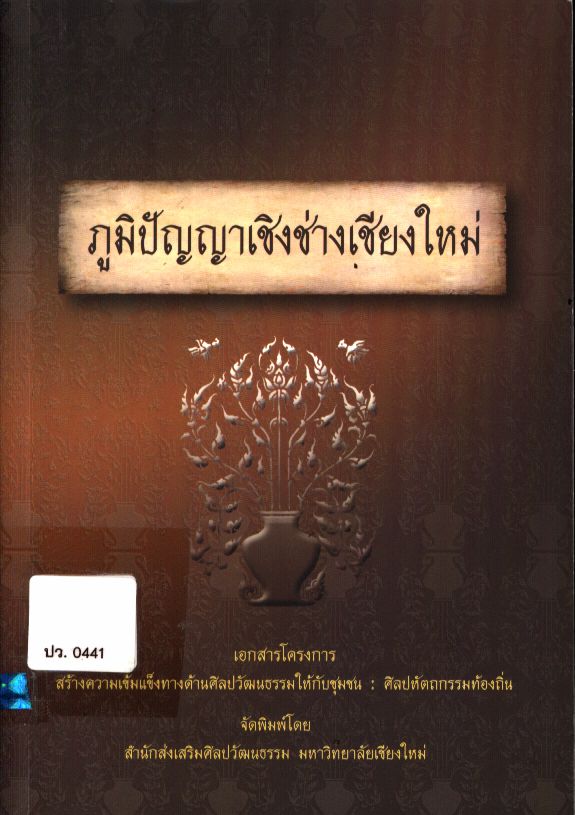 ภูมิปัญญาเชิงช่างเชียงใหม่