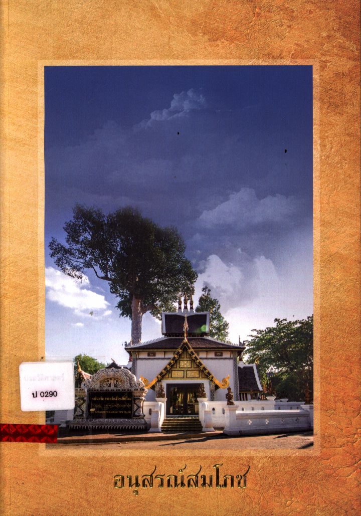 อนุสรณ์สมโภช