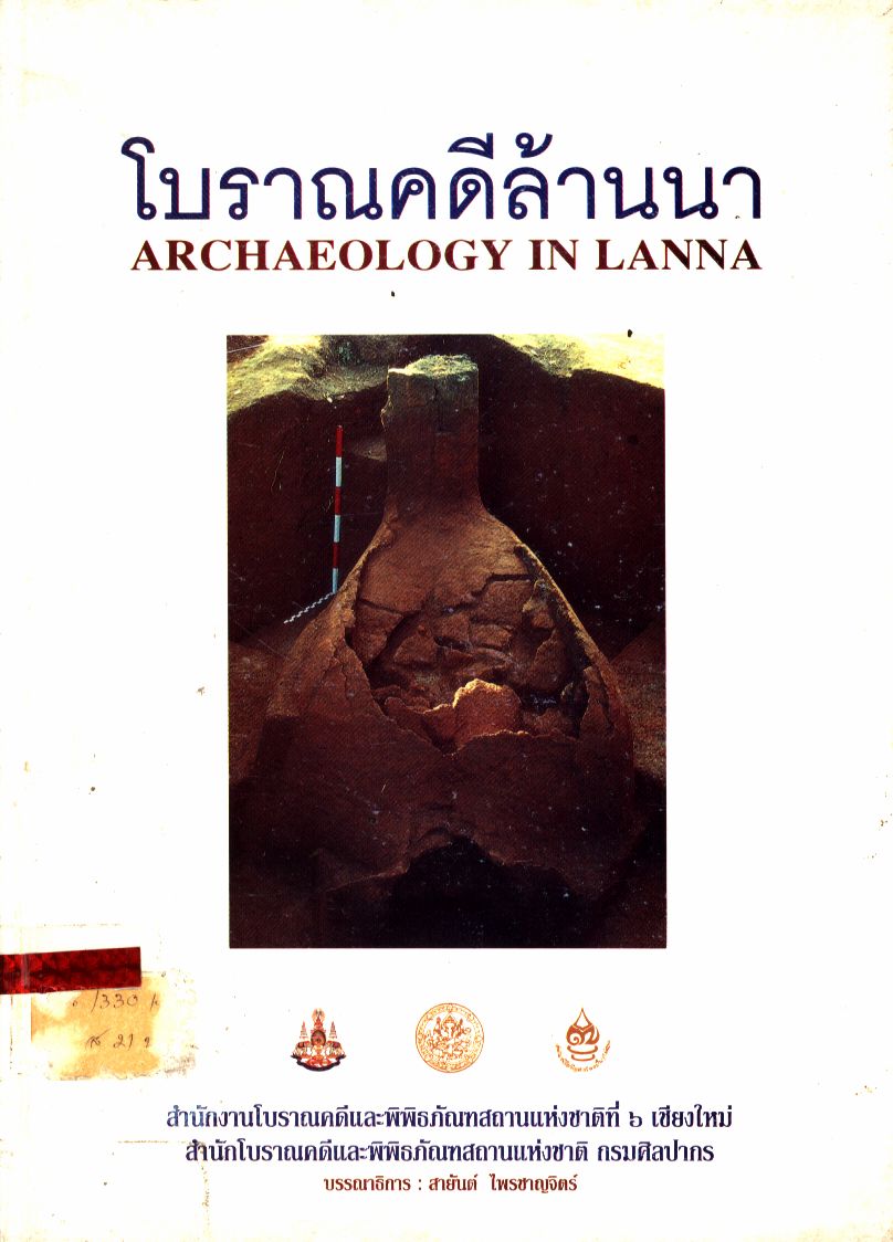 โบราณคดีล้านนา ๑