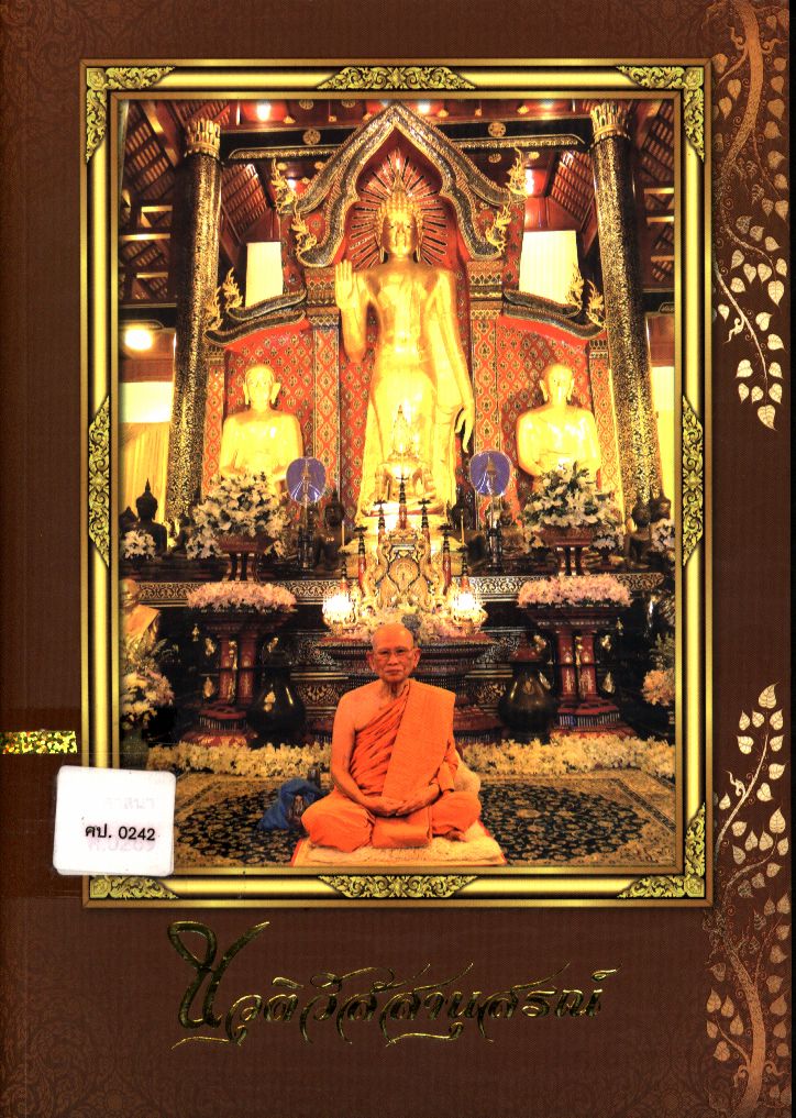 นวุติวัสสานุสรณ์