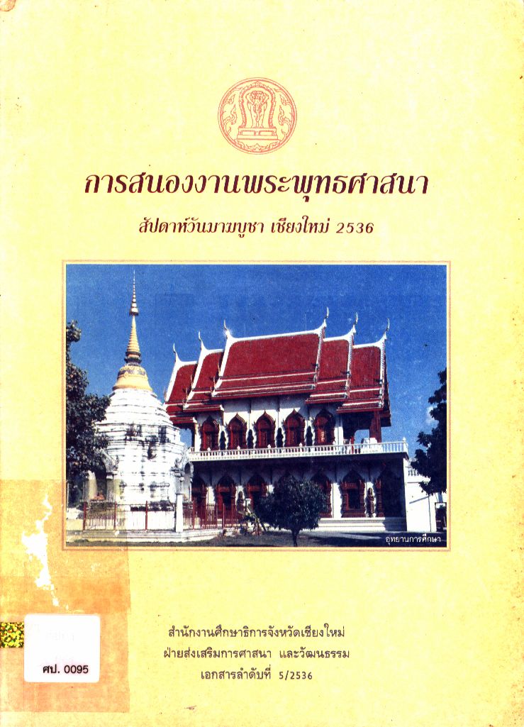 การสนองงานพระพุทธศาสนา สัปดาห์วันมาฆบูชา เชียงใหม่ 2536