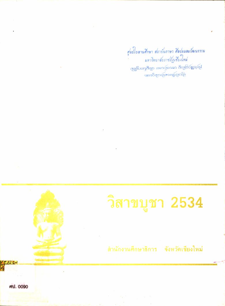 วิสาขบูชา 2534